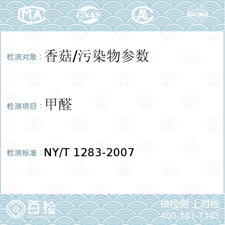 甲醛 香菇中的甲醛含量的测定/NY/T 1283-2007