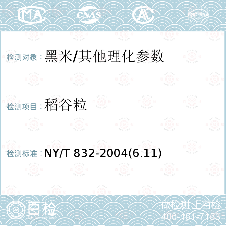 稻谷粒 黑米/NY/T 832-2004(6.11)