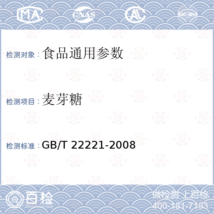 麥芽糖 GB/T 22221-2008 食品中果糖、葡萄糖、蔗糖、麥芽糖、乳糖的測定 高效液相色譜法
