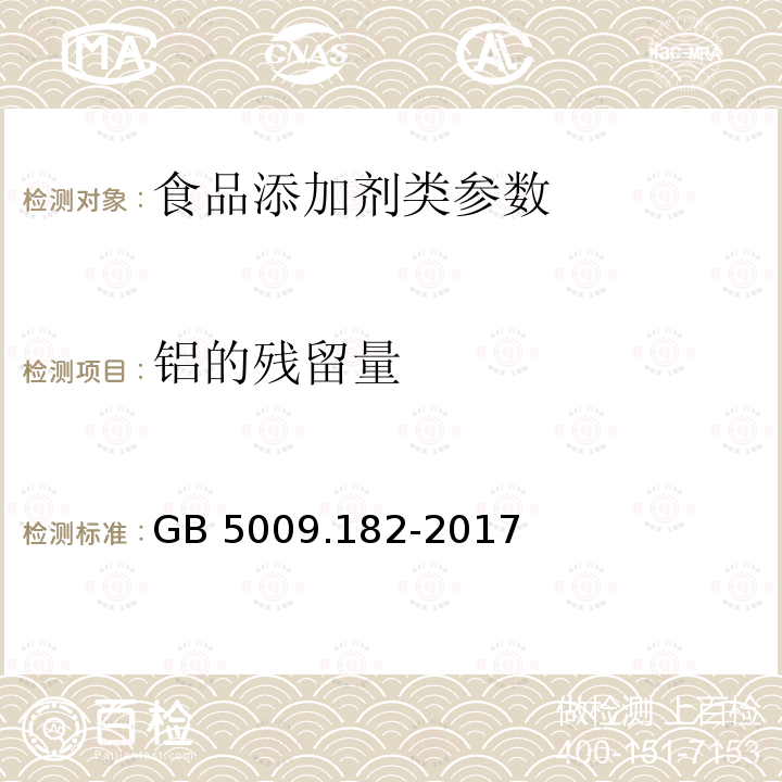 铝的残留量 食品安全国家标准 食品中铝的测定 GB 5009.182-2017