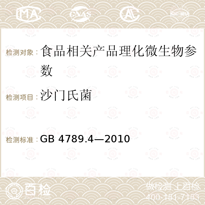 沙门氏菌 食品微生物学检验 沙门氏菌检验 GB 4789.4—2010