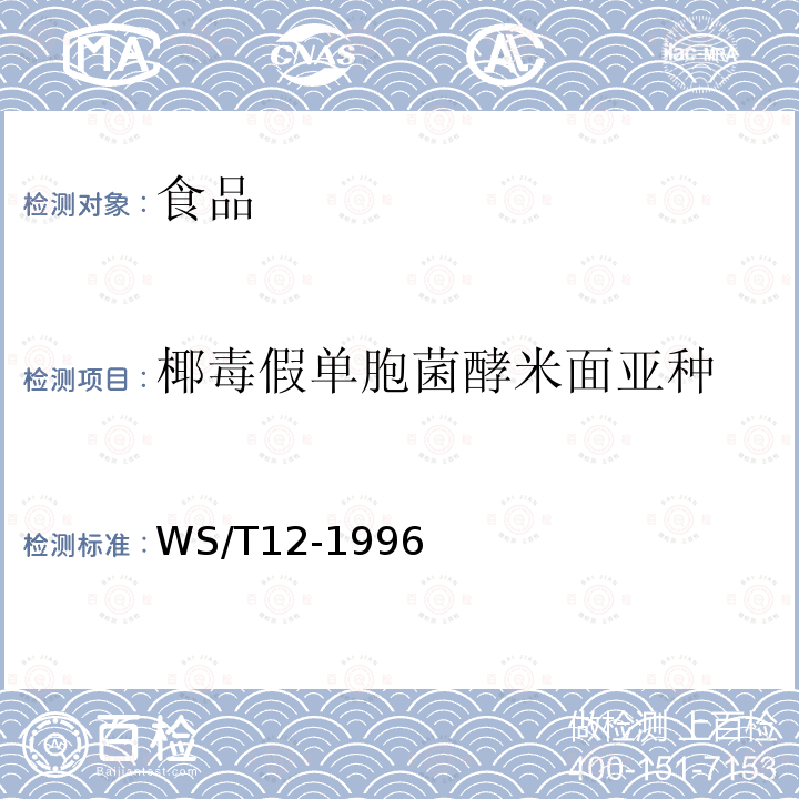 椰毒假单胞菌酵米面亚种 椰毒假单胞菌酵米面亚种食物中毒诊断标准及处理原则