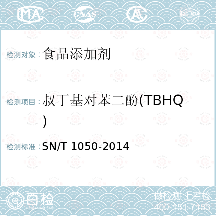 叔丁基对苯二酚(TBHQ) 出口油脂中抗氧化剂的测定 高效液相色谱法SN/T 1050-2014不做进出口检测