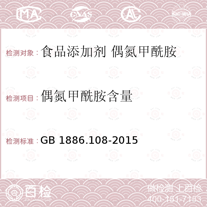 偶氮甲酰胺含量 食品安全国家标准 食品添加剂 偶氮甲酰胺 GB 1886.108-2015中A.3