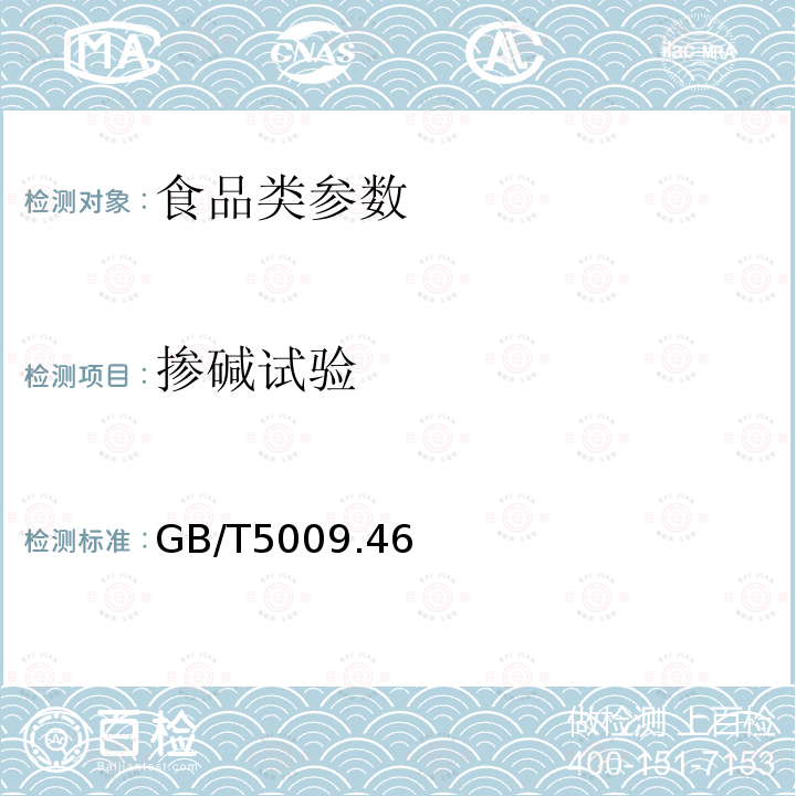 掺碱试验 乳与乳制品卫生标准的分析方法 GB/T5009.46－2003