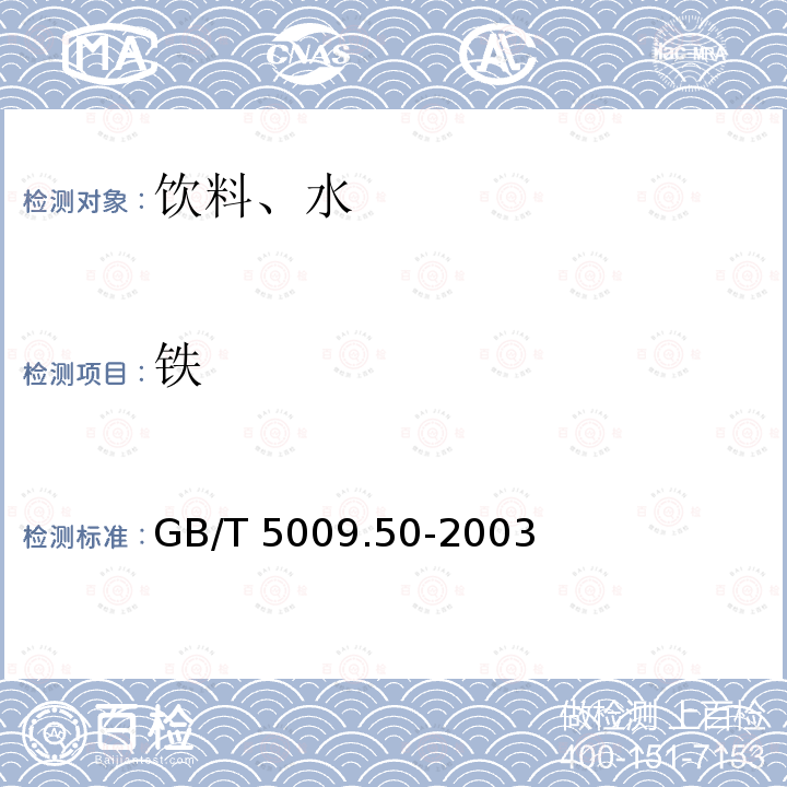 铁 GB/T 5009.50-2003 冷饮食品卫生标准的分析方法