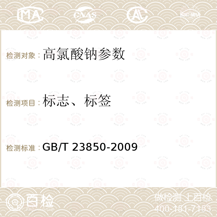 标志、标签 工业高氯酸钠 GB/T 23850-2009