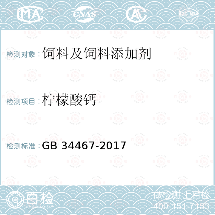 柠檬酸钙 饲料添加剂 柠檬酸钙 GB 34467-2017