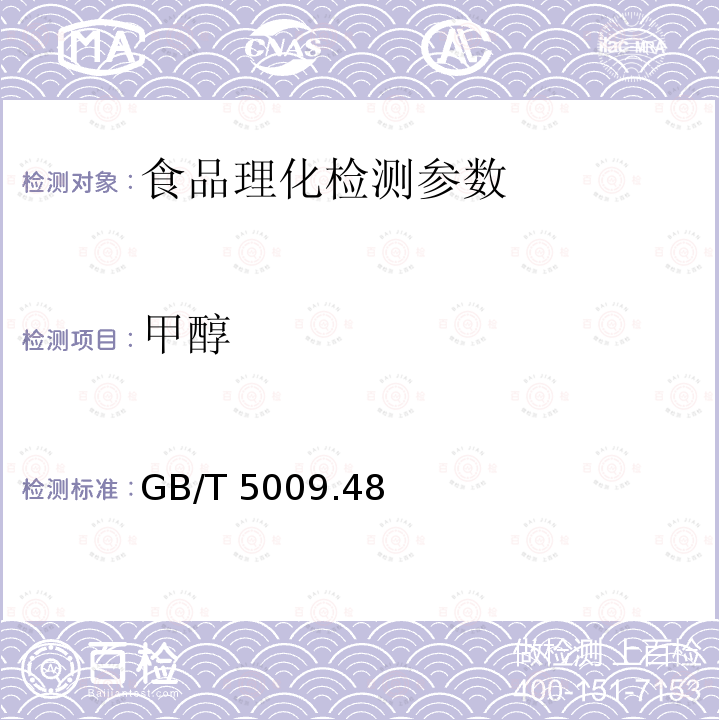 甲醇 蒸馏酒及配制酒卫生标准的分析方法 GB/T 5009.48－2003（4.2）（4.3）