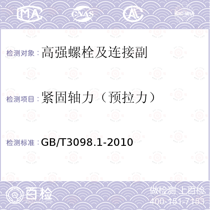 紧固轴力（预拉力） 紧固件机械性能 螺栓、螺钉和螺柱GB/T3098.1-2010