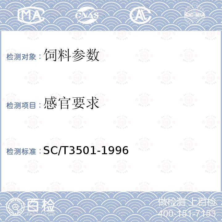 感官要求 SC/T 3501-1996 鱼粉