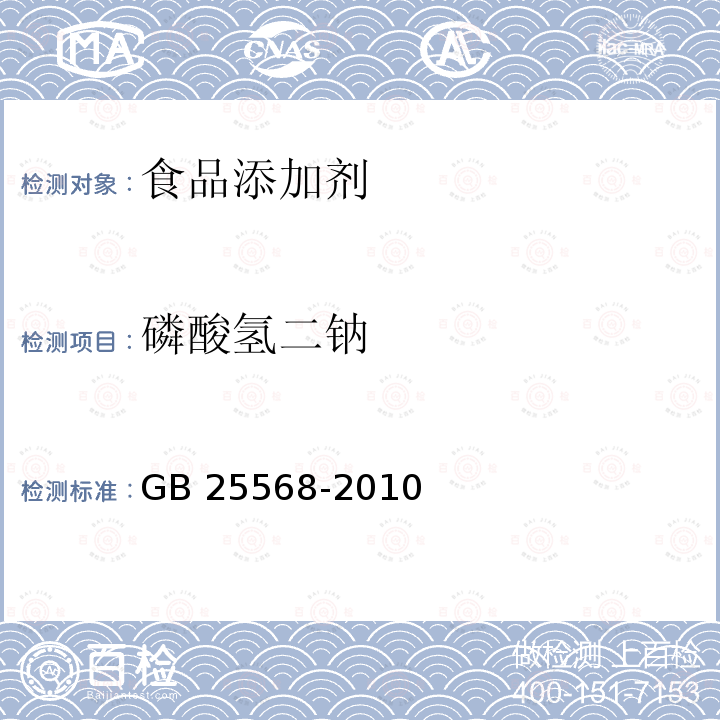 磷酸氢二钠 食品添加剂 磷酸氢二钠GB 25568-2010