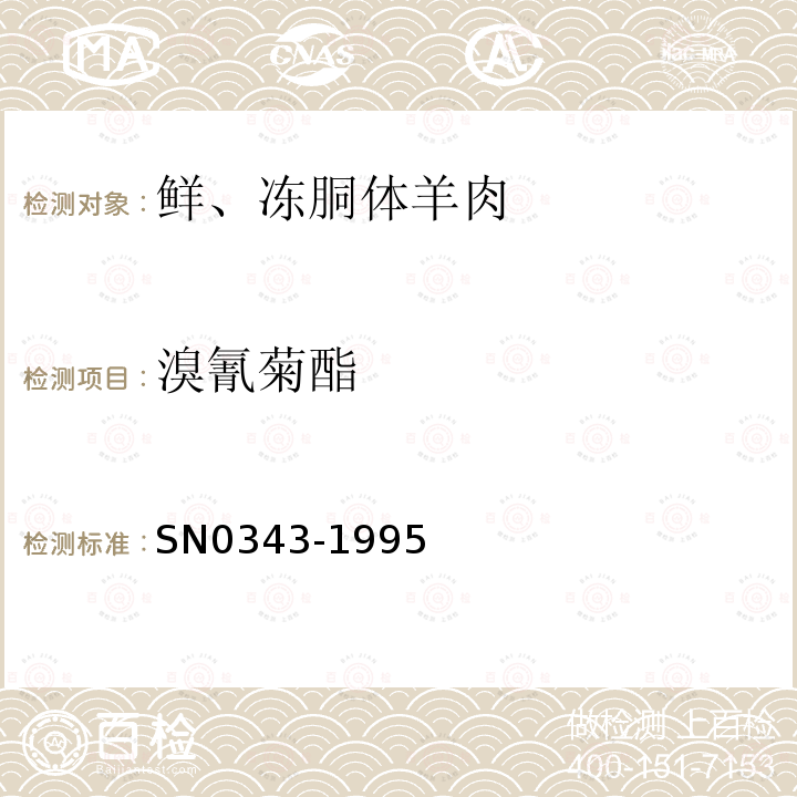 溴氰菊酯 SN0343-1995