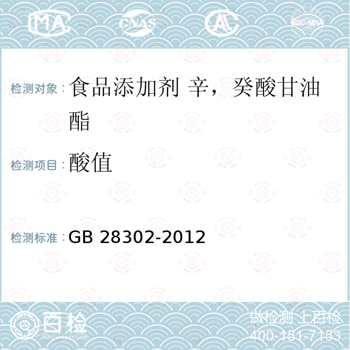 酸值 食品安全国家标准 食品添加剂 辛，癸酸甘油酯GB 28302-2012中附录A.3