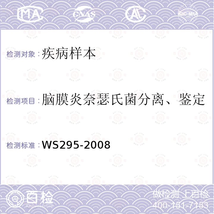 脑膜炎奈瑟氏菌分离、鉴定 WS 295-2008 流行性脑脊髓膜炎诊断标准