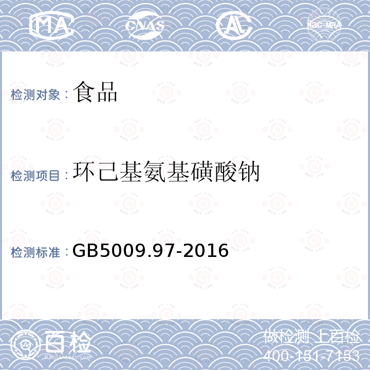 环己基氨基磺酸钠 中华人民共和国国家标准食品安全国家标准食品中环己基氨基磺酸钠的测定GB5009.97-2016