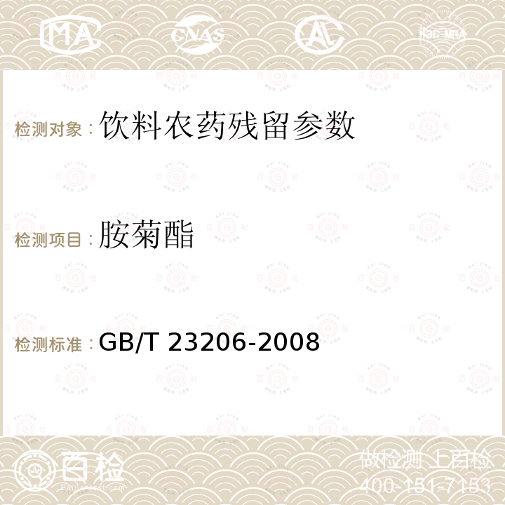 胺菊酯 果蔬汁、果酒中512種農(nóng)藥及相關(guān)化學(xué)品殘留量的測(cè)定 液相色譜-串聯(lián)質(zhì)譜法 GB/T 23206-2008