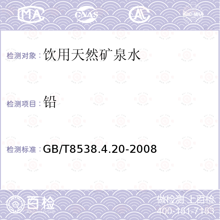 铅 饮用天然矿泉水检验方法GB/T8538.4.20-2008