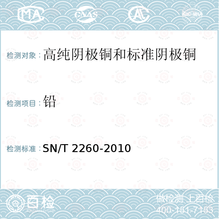 铅 阴极铜化学成分的测定 光电发射光谱法SN/T 2260-2010