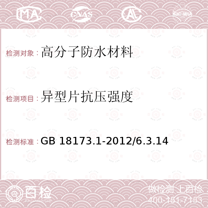 异型片抗压
强度 高分子防水材料 第1部分：片材 GB 18173.1-2012/6.3.14