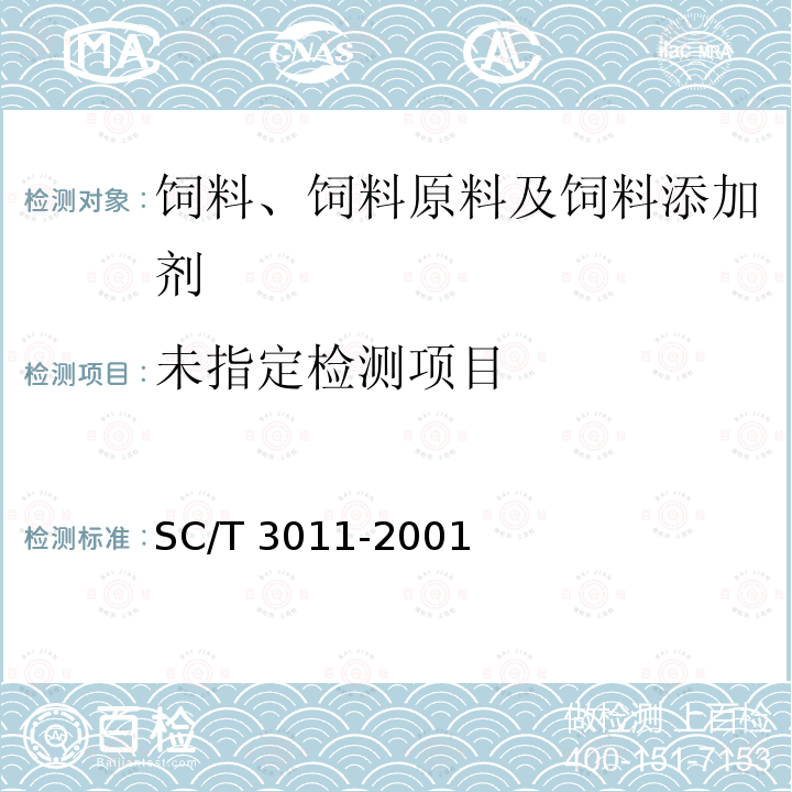 水产品中盐分的测定 SC/T 3011-2001/第一法