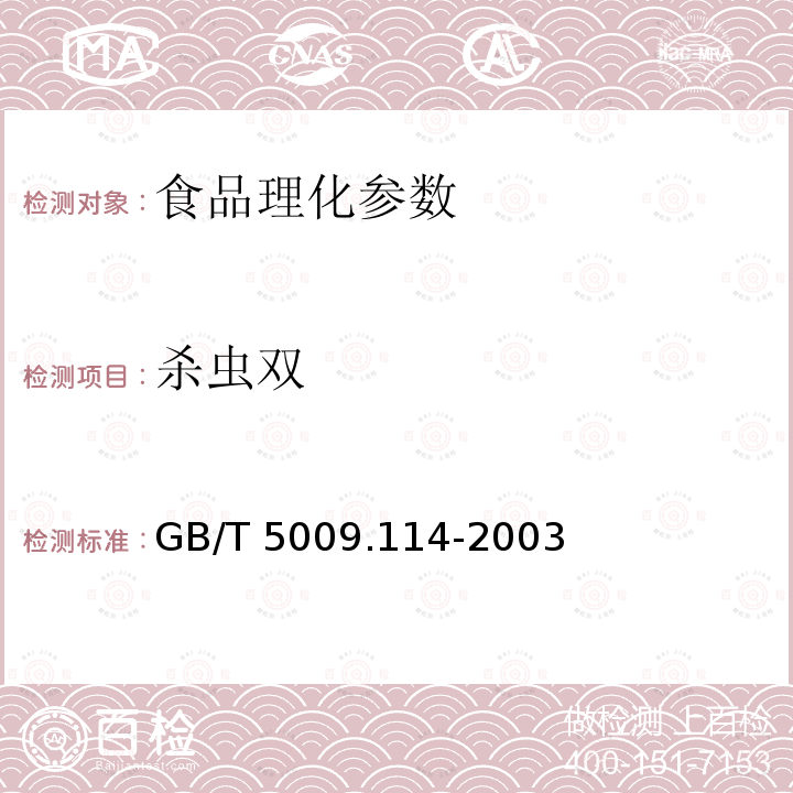 杀虫双 大米中杀虫双残留量的测定 GB/T 5009.114-2003； 动物性食品中氟喹诺酮类药物残留检测 酶联免疫吸附法 农业部1025号公告-8-2008 ； 动物源食品中恩诺沙星残留检测 酶联免疫吸附法 农业部1025号公告-25-2008