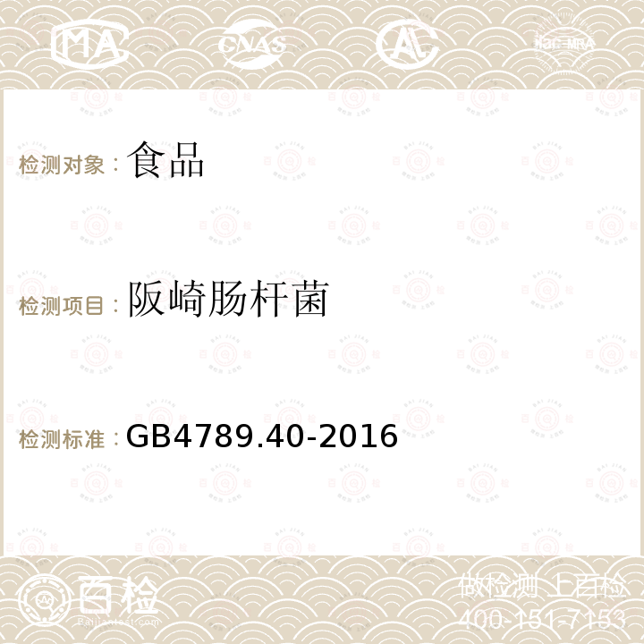 阪崎肠杆菌 食品安全国家标准食品微生物学检验克罗诺杆菌属(阪崎肠杆菌)检验GB4789.40-2016