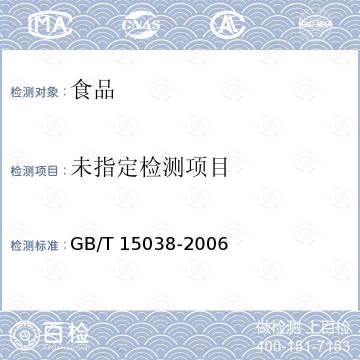 葡萄酒、果酒通用分析方法 GB/T 15038-2006中4.12