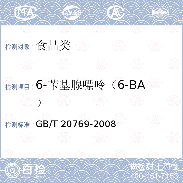 6-苄基腺嘌呤（6-BA） 水果和蔬菜中450种农药及相关化学品残留量的测定 液相色谱-串联质谱法 GB/T 20769-2008