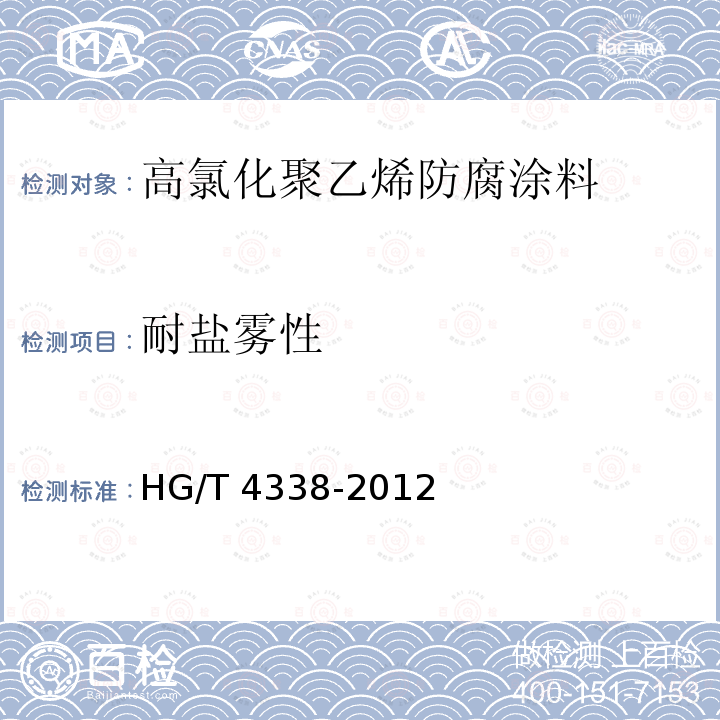 耐盐雾性 高氯化聚乙烯防腐涂料HG/T 4338-2012（2017）
