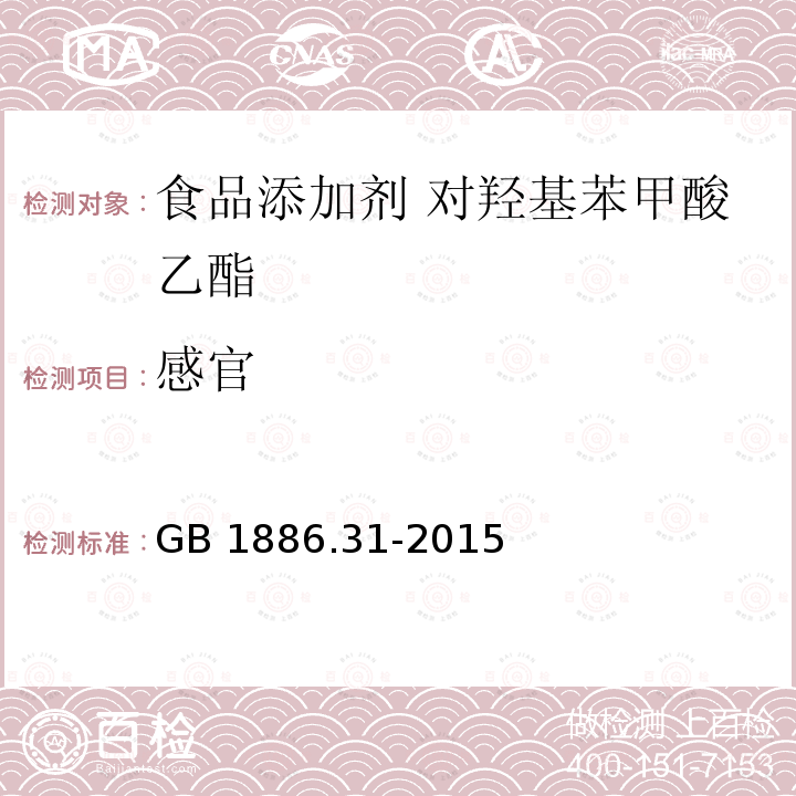 感官 食品安全国家标准 食品添加剂 对羟基苯甲酸乙酯 GB 1886.31-2015