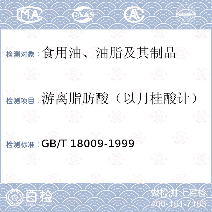 游离脂肪酸（以月桂酸计） 棕榈仁油GB/T 18009-1999