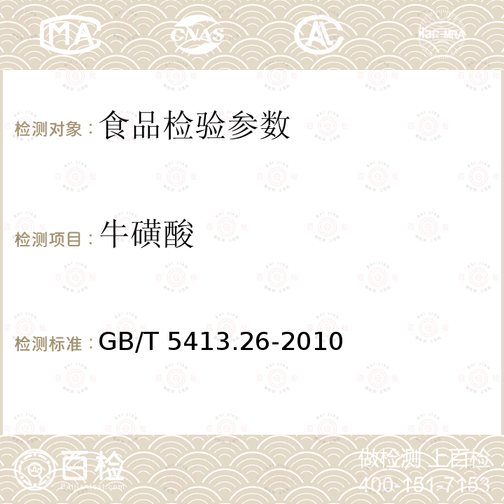 牛磺酸 GB/T 5413.26-2010 婴幼儿配方食品和乳品牛磺酸的测定