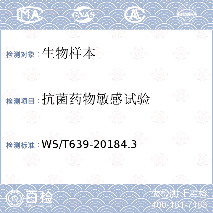 抗菌藥物敏感試驗 抗菌藥物敏感試驗的技術要求