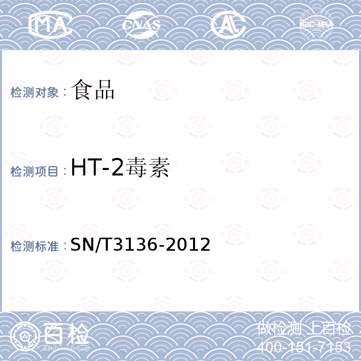 HT-2毒素 出口花生、谷类及其制品中黄曲霉毒素、赭曲霉毒素、伏马毒素B1、脱氧雪腐镰刀菌烯醇、T-2毒素、HT-2毒素的测定SN/T3136-2012