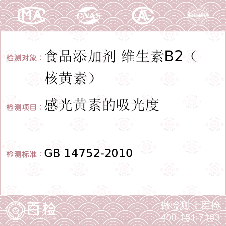 感光黃素的吸光度 食品安全國家標準?食品添加劑?維生素B2（核黃素）GB 14752-2010附錄A.6