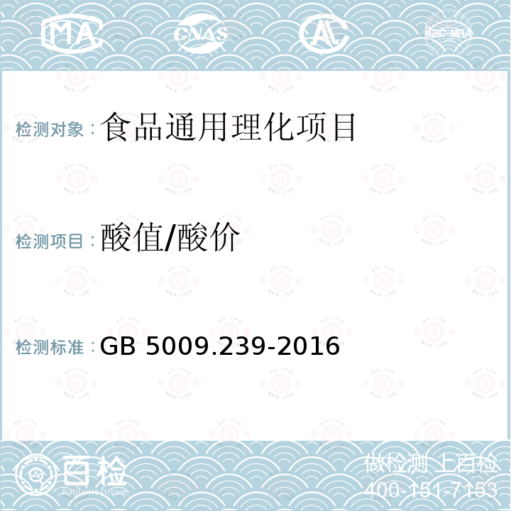 酸值/酸价 食品安全国家标准 食品酸度的测定 GB 5009.239-2016