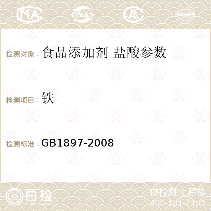 铁 食品添加剂盐酸 GB1897-2008