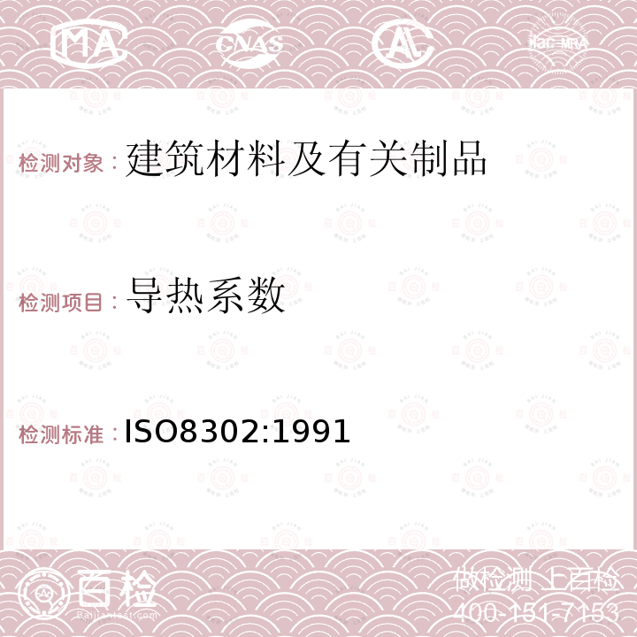 导热系数 绝热材料稳态热阻及有关特性的测定.防护热板法