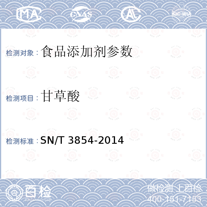 甘草酸 出口食品中天然食品甜味剂甜菊糖苷、甜菊双糖苷、甘草酸、甘草次酸的测定 高效液相色谱法 SN/T 3854-2014