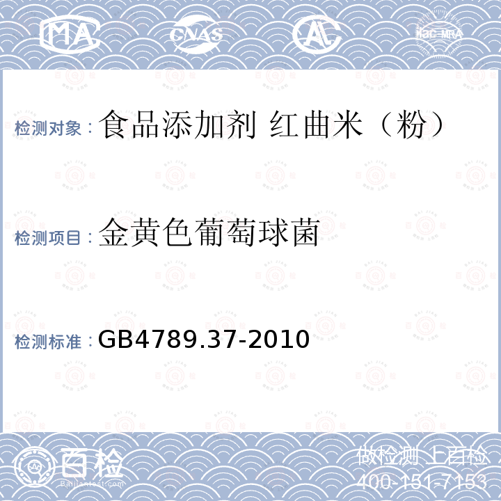 金黄色葡萄球菌 食品安全国家标准 食品微生物学检验 金黄色葡萄球菌计数GB4789.37-2010