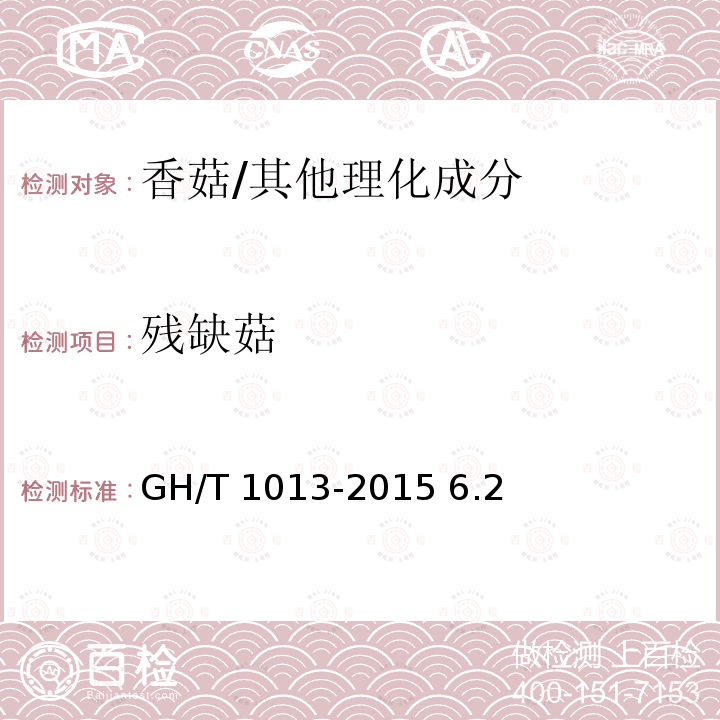 残缺菇 香菇/GH/T 1013-2015 6.2