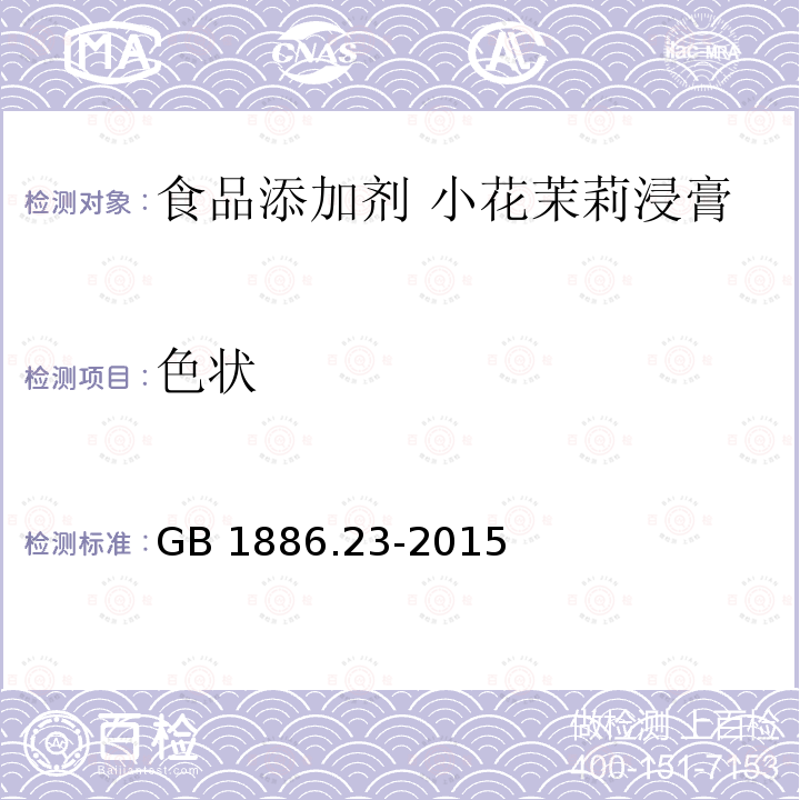 色状 食品安全国家标准 食品添加剂 小花茉莉浸膏GB 1886.23-2015 中2.1