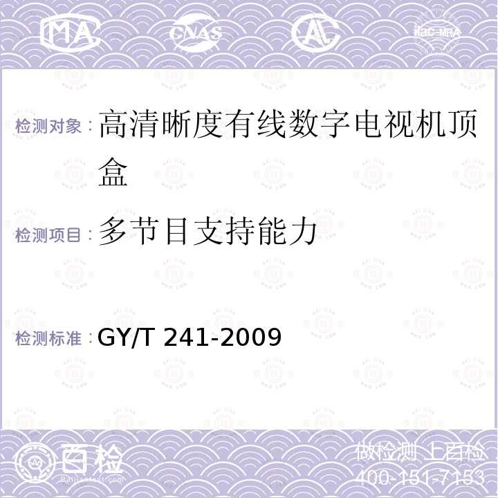 多节目支持能力 高清晰度有线数字电视机顶盒技术要求和测量方法GY/T 241-2009