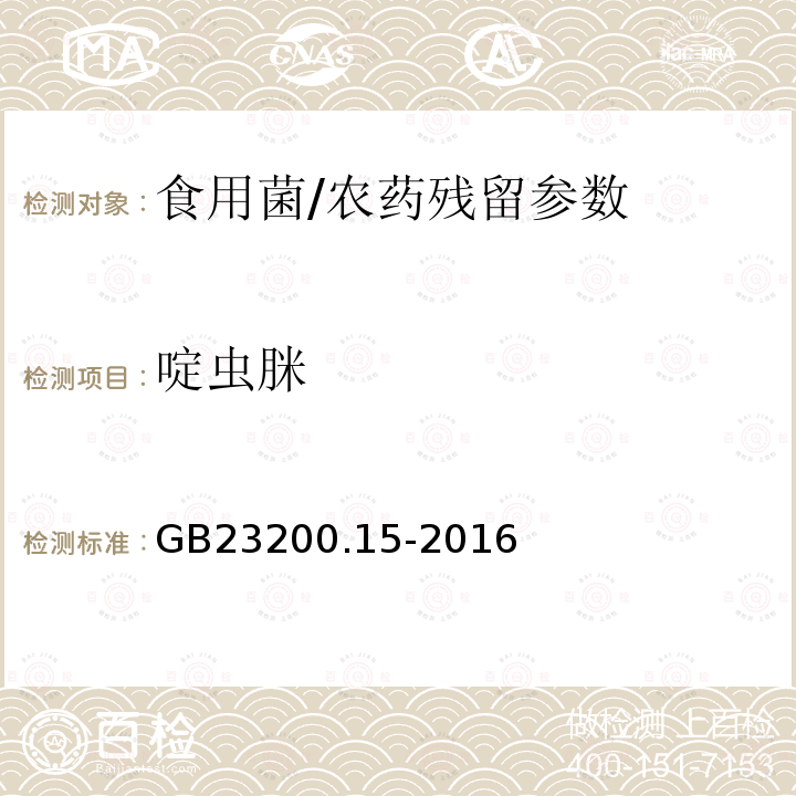 啶虫脒 食品安全国家标准 食用菌中 503 种农药及相关化学品残留量的测定 气相色谱-质谱法/GB23200.15-2016