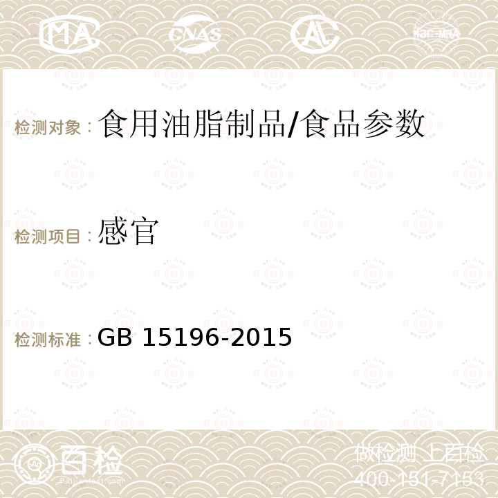 感官 食品安全国家标准 食用油脂制品/GB 15196-2015