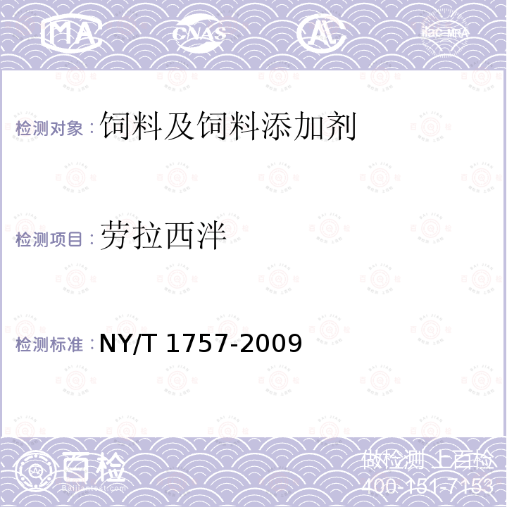 劳拉西泮 NY/T 1757-2009 饲料中苯骈二氮杂卓类药物的测定 液相色谱-串联质谱法