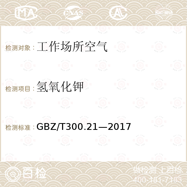 氢氧化钾 工作场所空气有毒物质测定第21部分：钾及其化合物