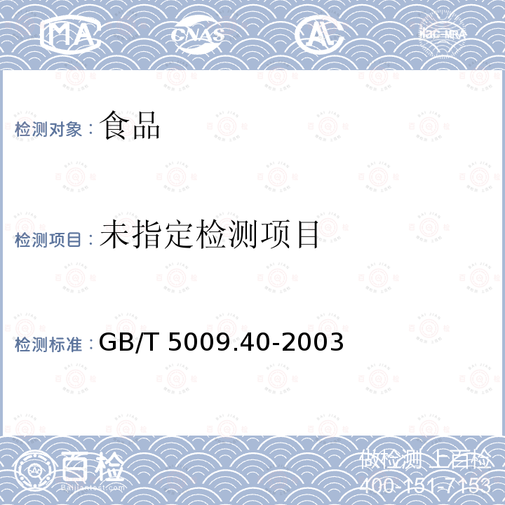 酱卫生标准的分析方法 [4.2食盐（以氯化钠计）]GB/T 5009.40-2003