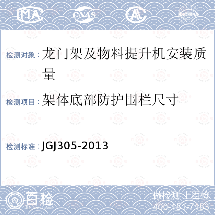 架体底部防护围栏尺寸 建筑施工升降设备设施检验标准 JGJ305-2013